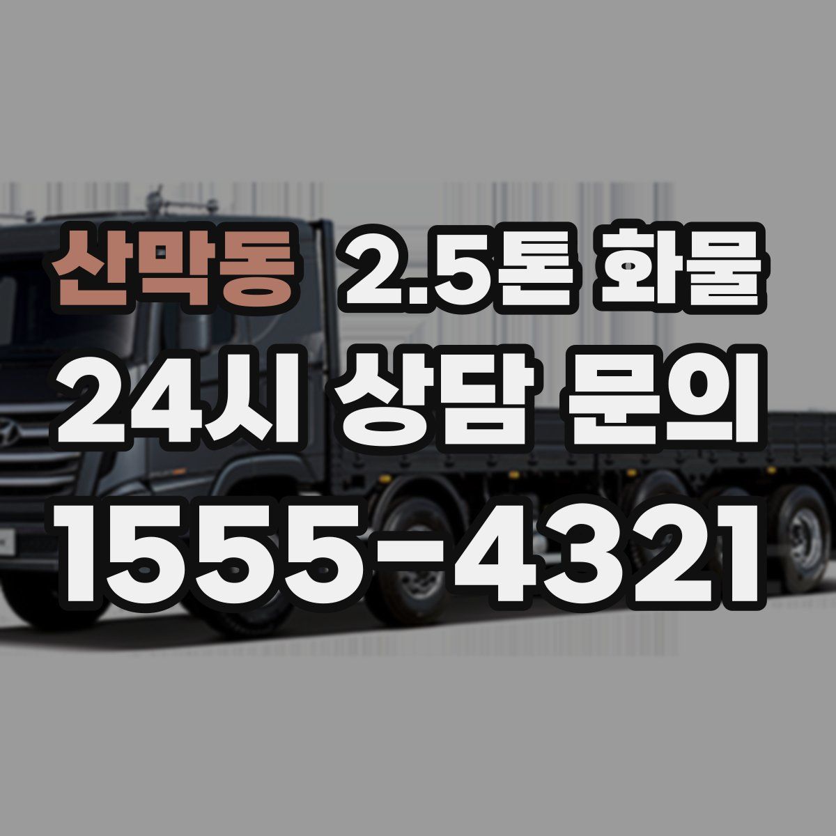 산막동 2.5톤 화물