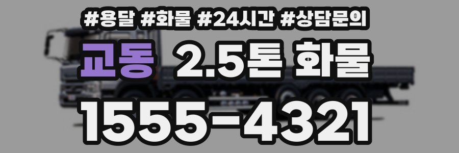 교동 2.5톤 화물