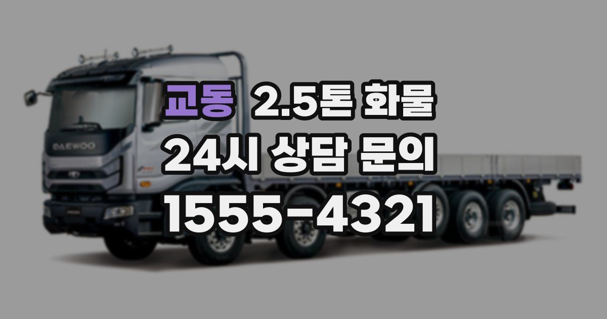 교동 2.5톤 화물