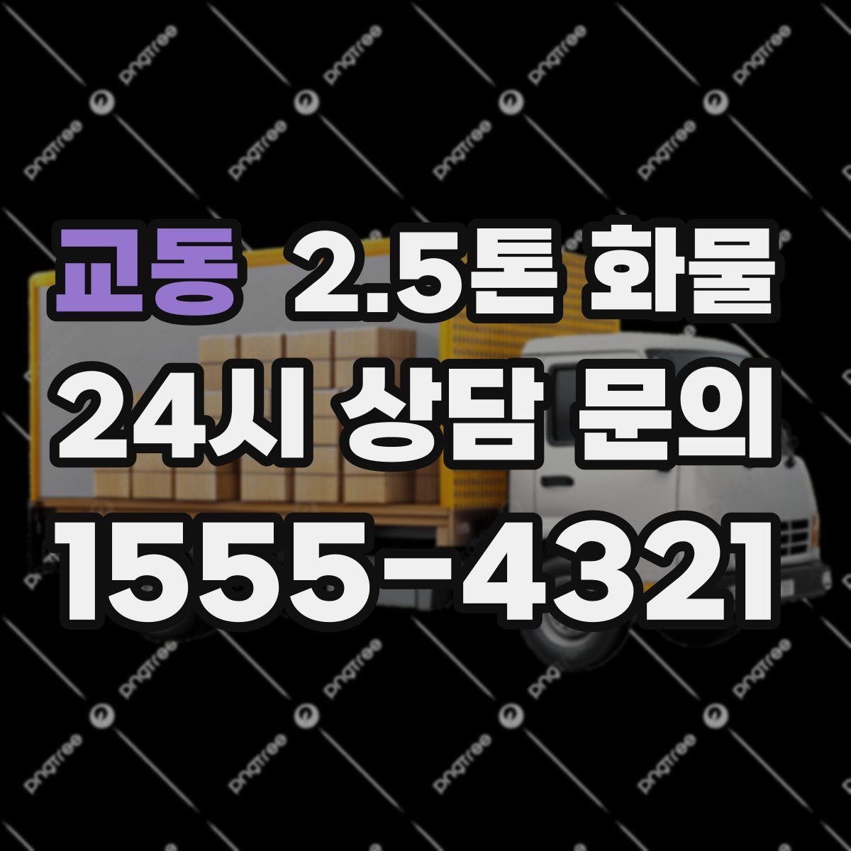 교동 2.5톤 화물