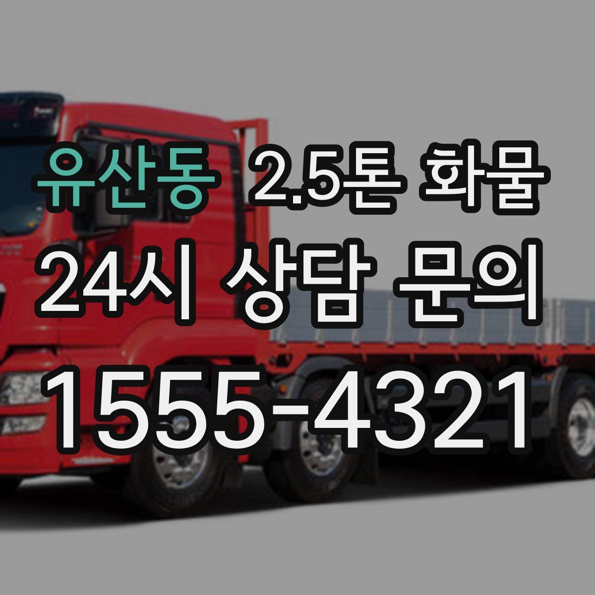 유산동 2.5톤 화물