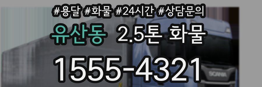 유산동 2.5톤 화물
