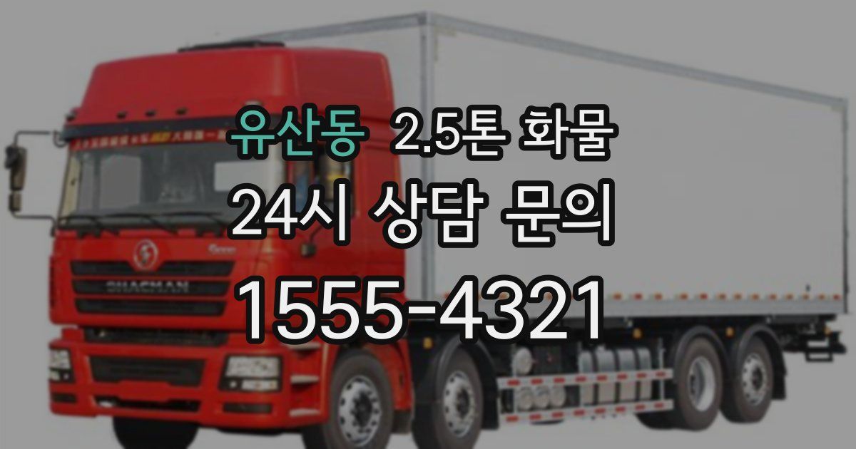 유산동 2.5톤 화물