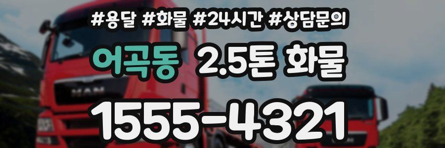 어곡동 2.5톤 화물