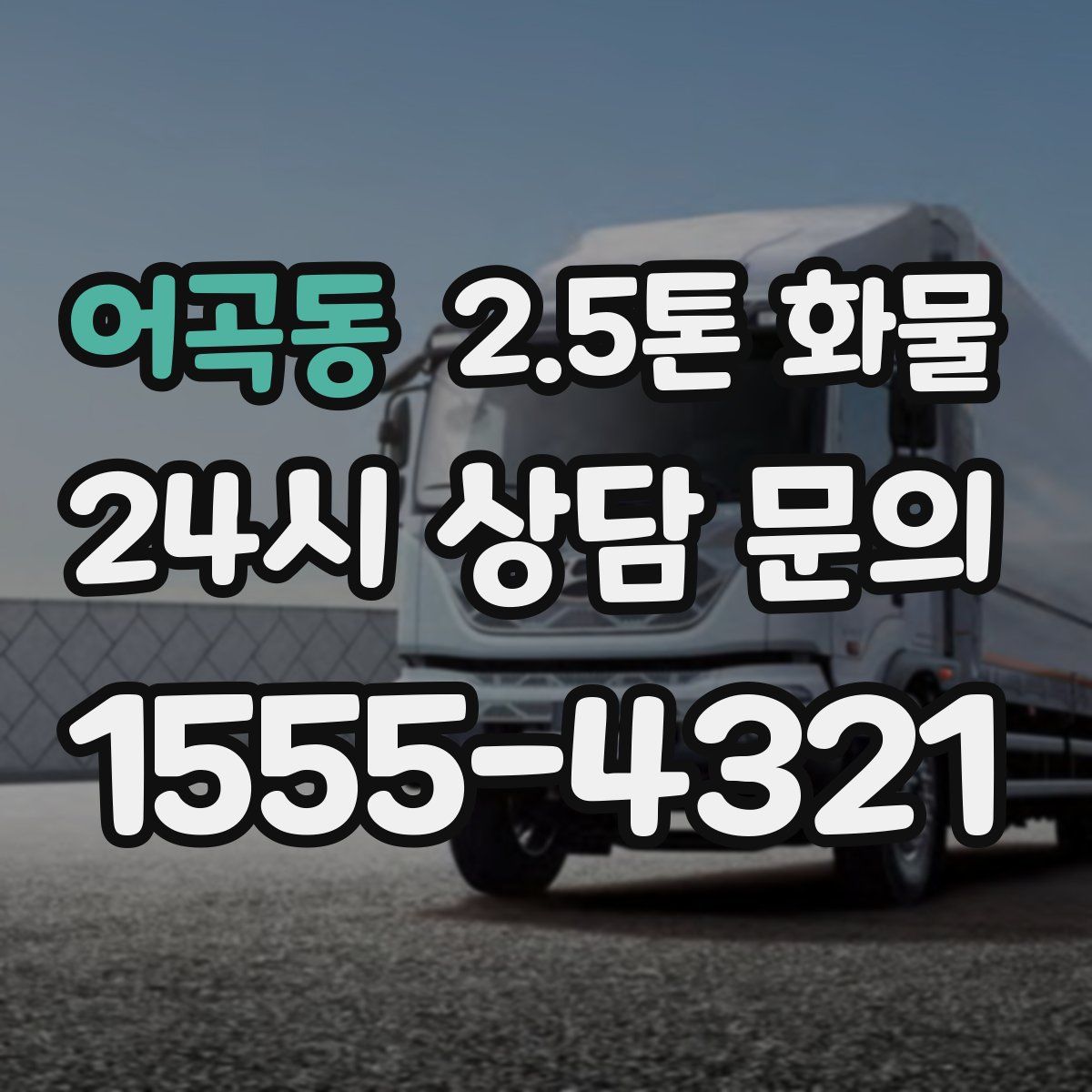 어곡동 2.5톤 화물