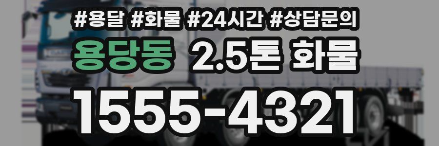 용당동 2.5톤 화물