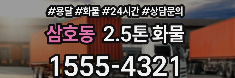 삼호동 2.5톤 화물