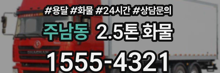 주남동 2.5톤 화물