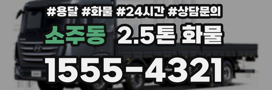 소주동 2.5톤 화물
