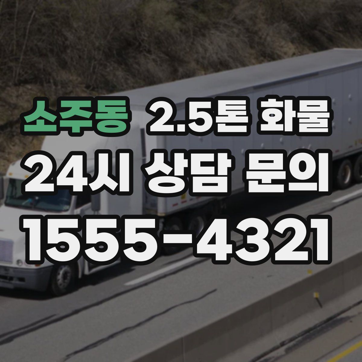 소주동 2.5톤 화물