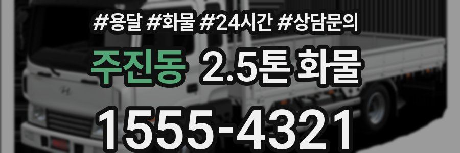 주진동 2.5톤 화물