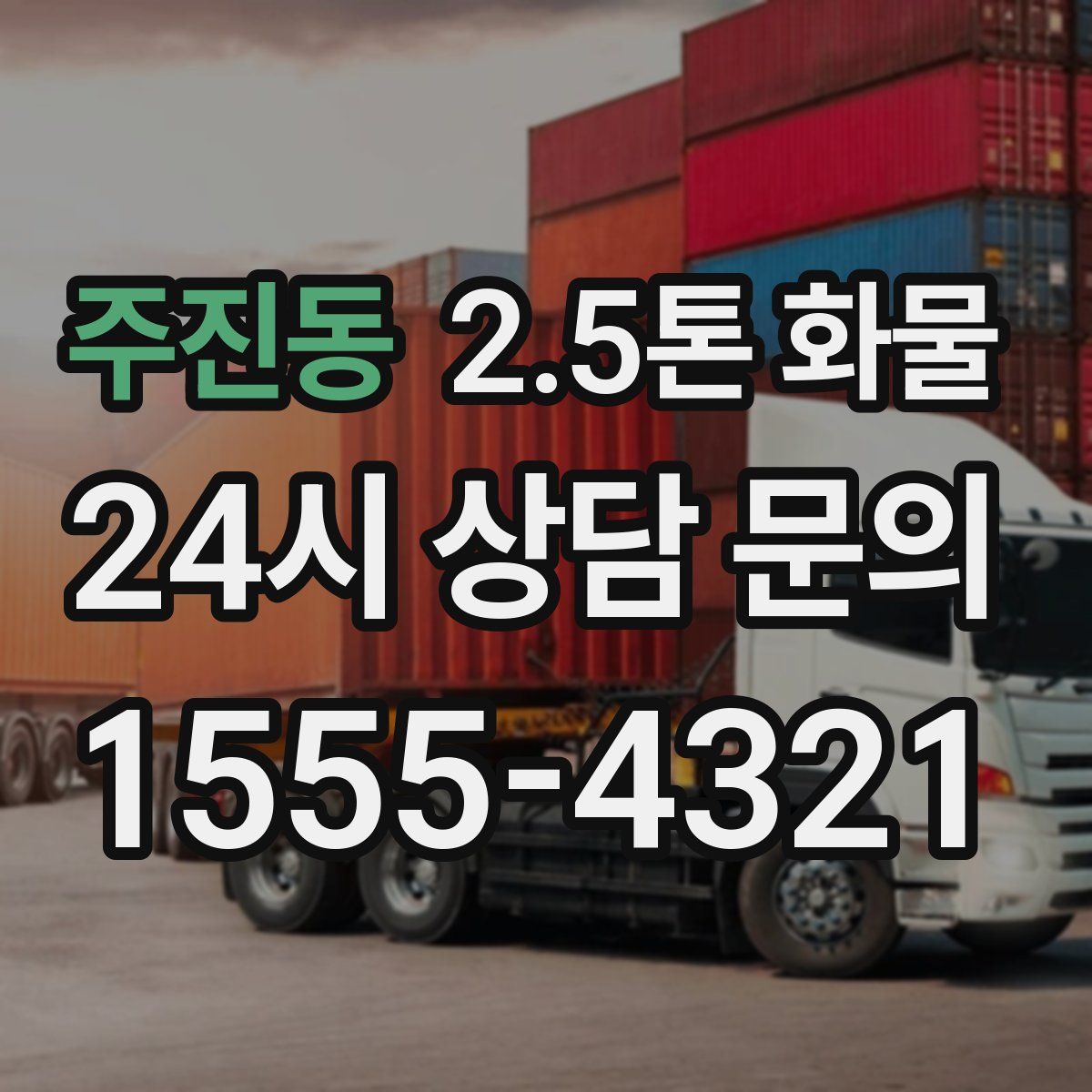 주진동 2.5톤 화물