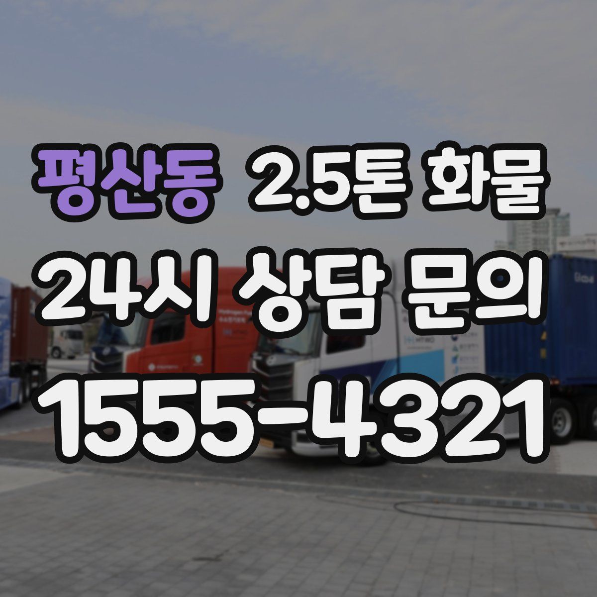 평산동 2.5톤 화물