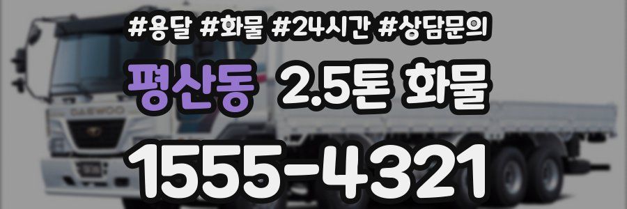 평산동 2.5톤 화물