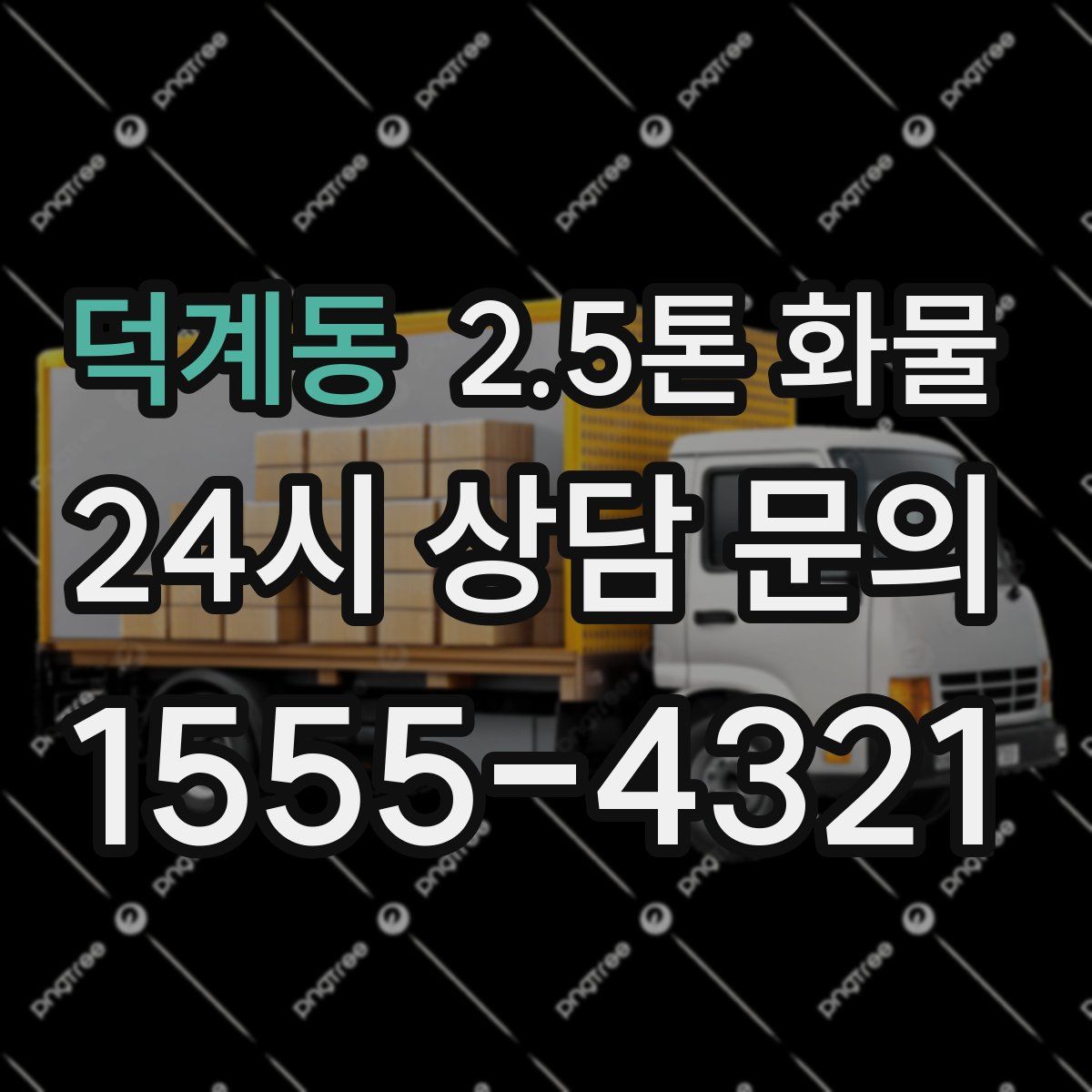 덕계동 2.5톤 화물