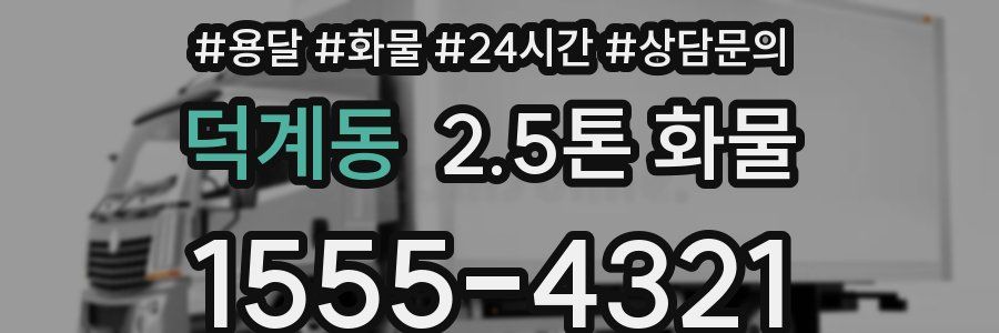 덕계동 2.5톤 화물