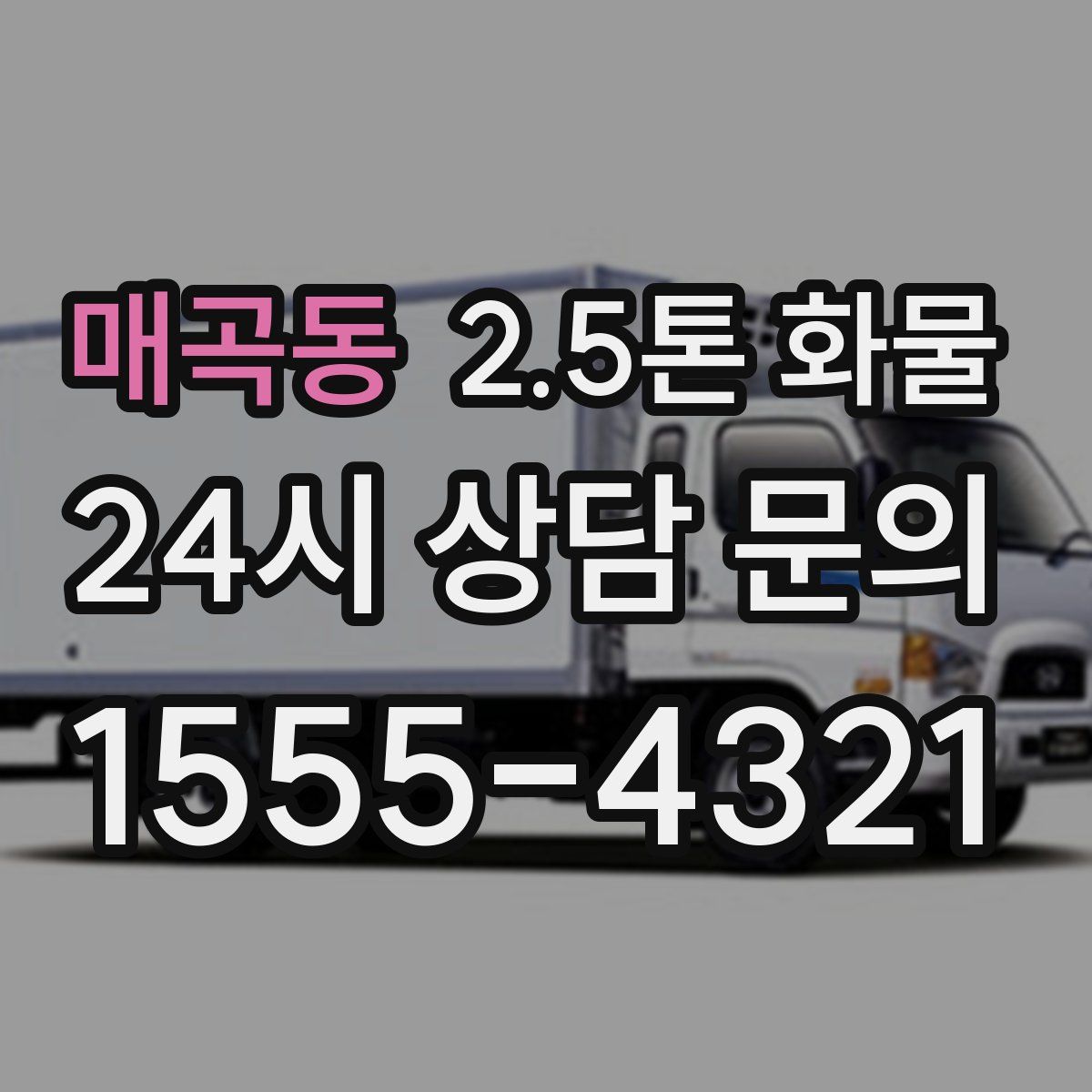 매곡동 2.5톤 화물