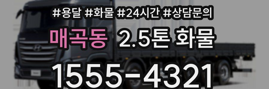 매곡동 2.5톤 화물