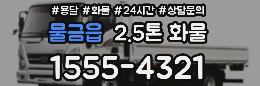 물금읍 2.5톤 화물