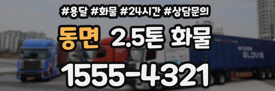 동면 2.5톤 화물