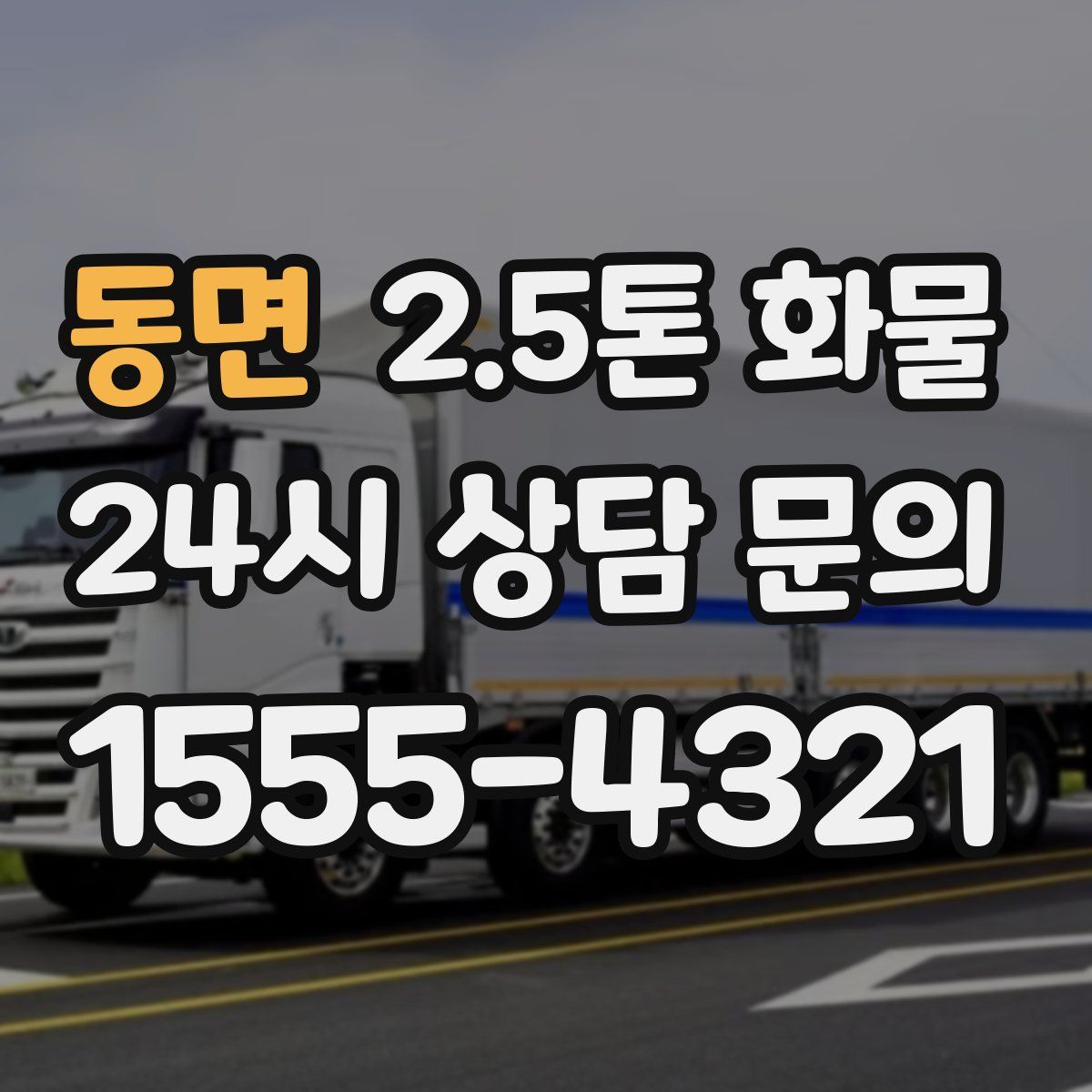 동면 2.5톤 화물