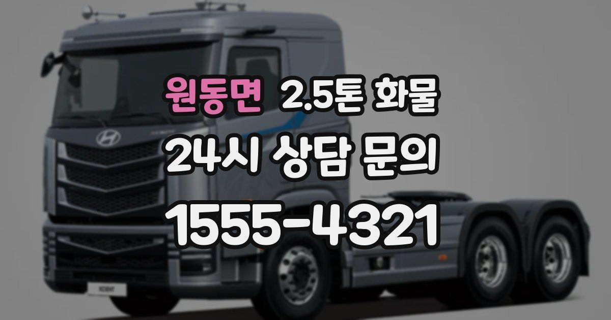 원동면 2.5톤 화물