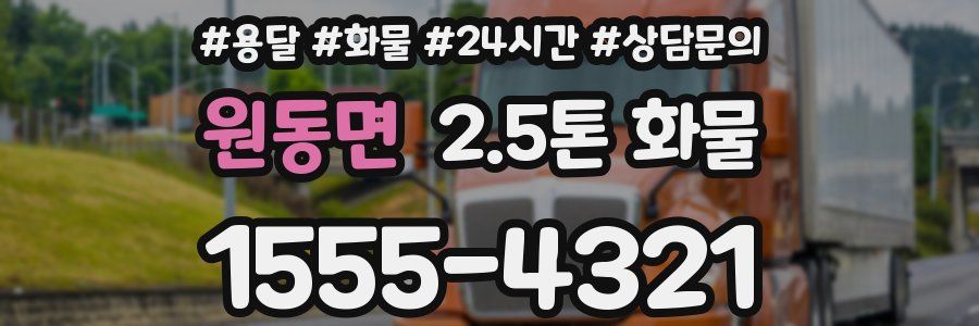 원동면 2.5톤 화물