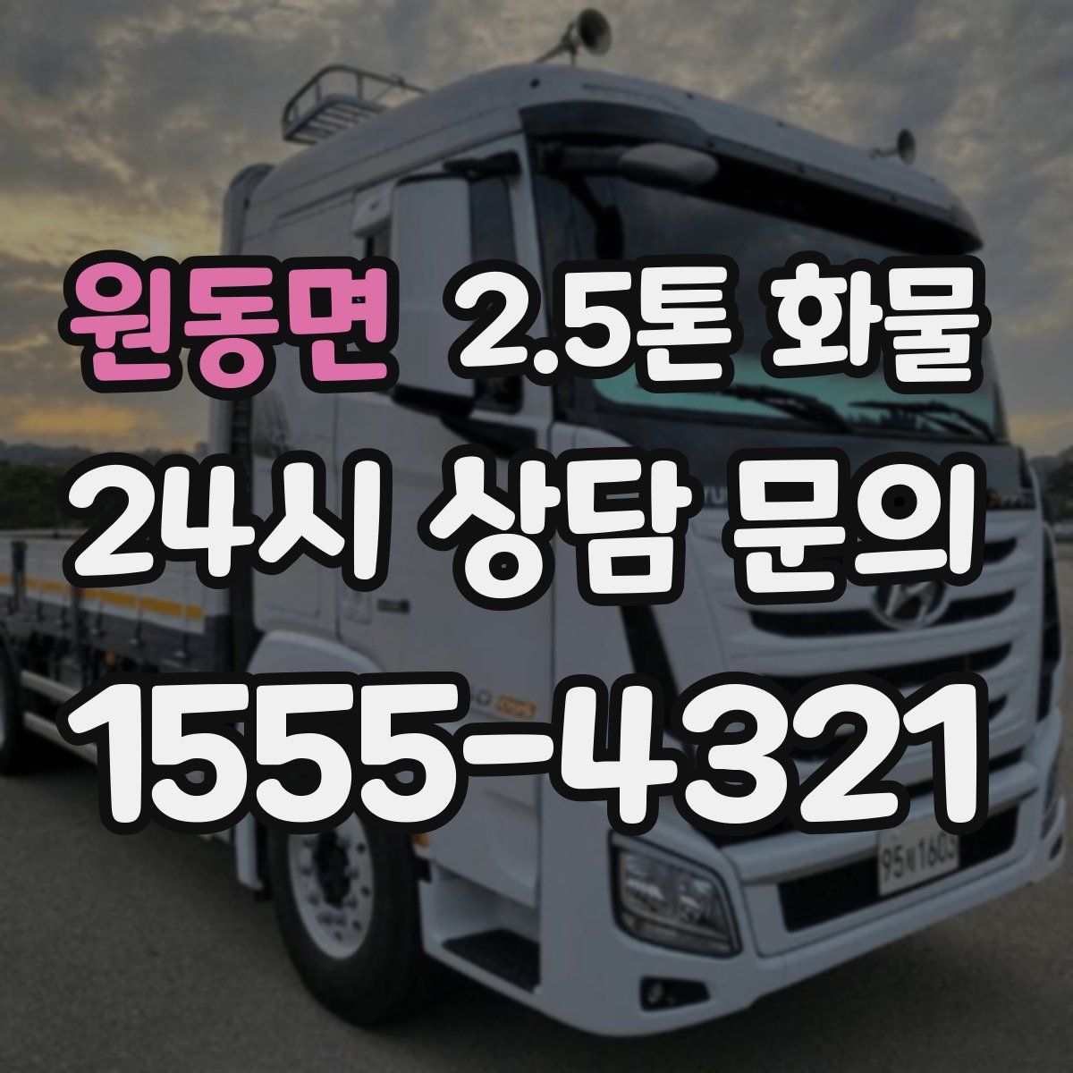 원동면 2.5톤 화물
