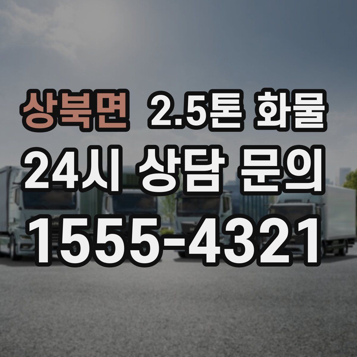 상북면 2.5톤 화물