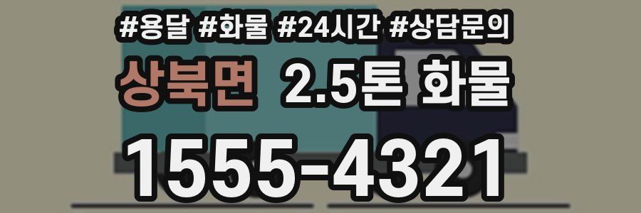상북면 2.5톤 화물