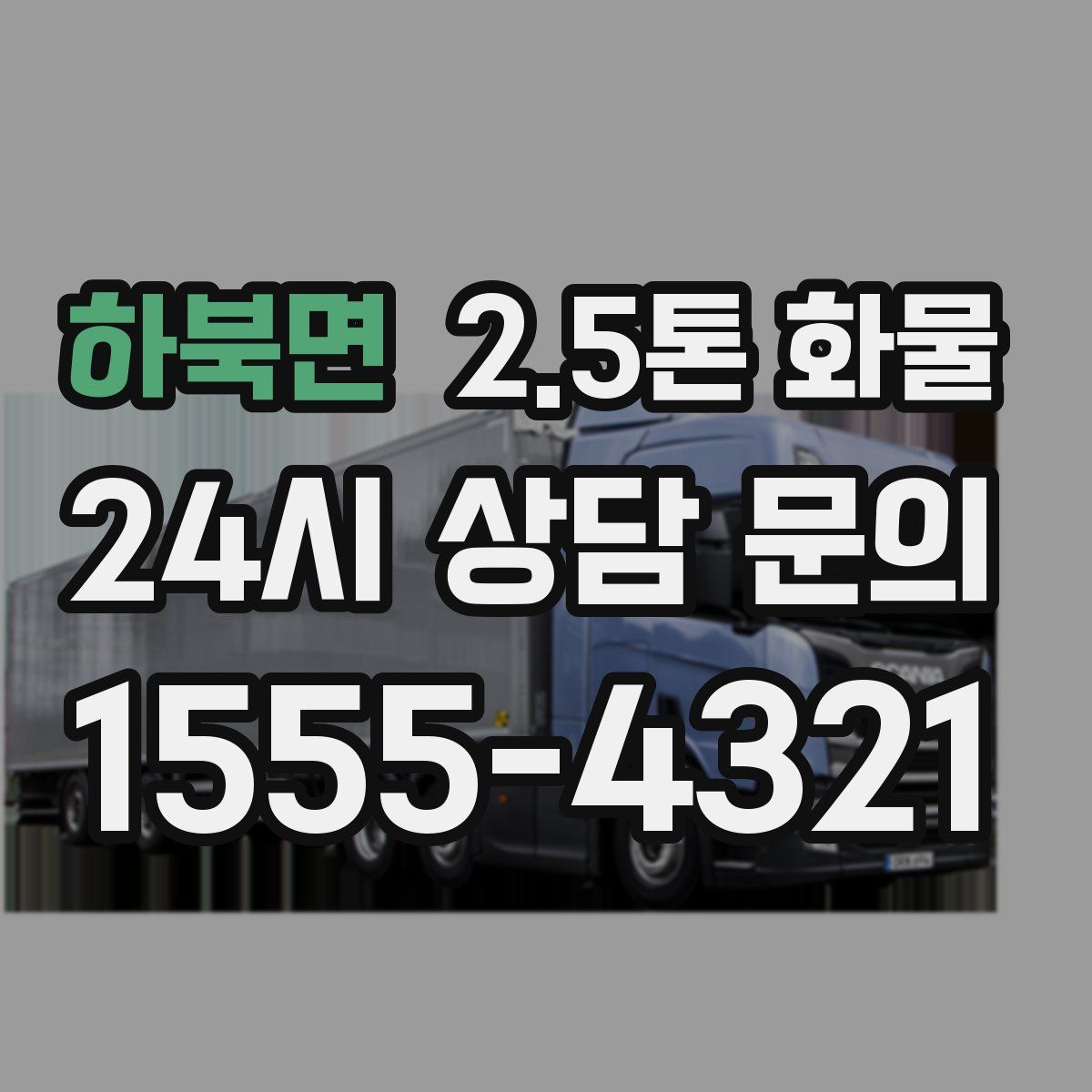 하북면 2.5톤 화물