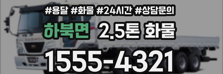 하북면 2.5톤 화물