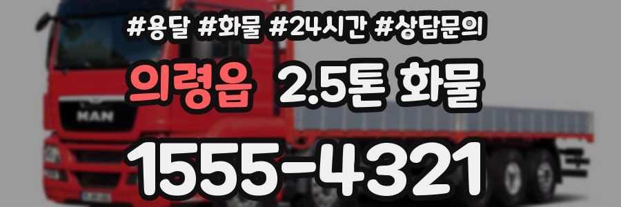 의령읍 2.5톤 화물