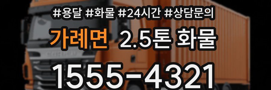 가례면 2.5톤 화물