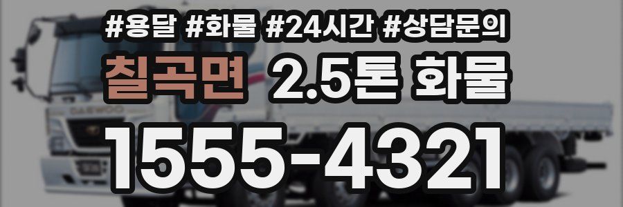 칠곡면 2.5톤 화물