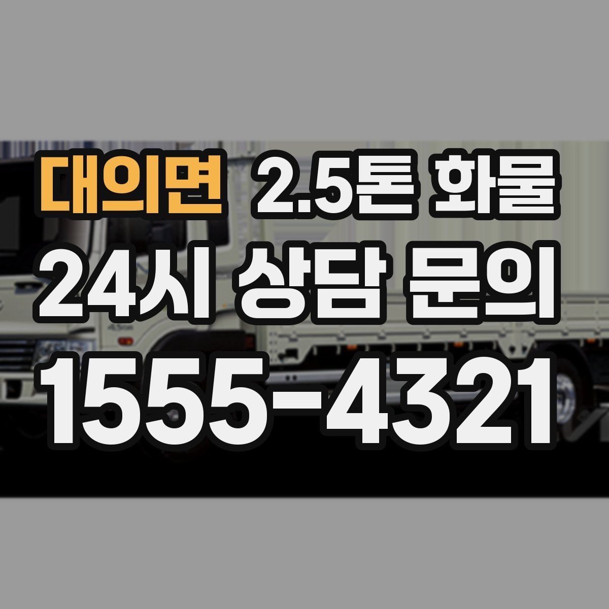 대의면 2.5톤 화물