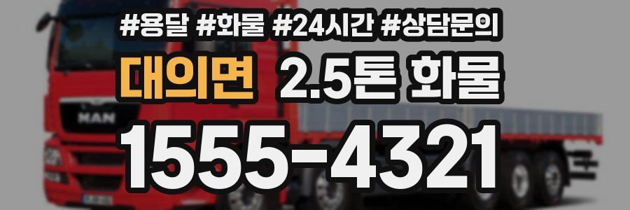 대의면 2.5톤 화물