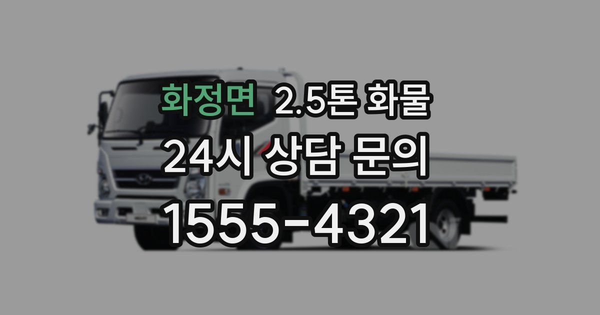 화정면 2.5톤 화물