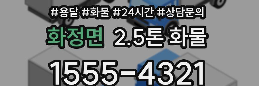 화정면 2.5톤 화물