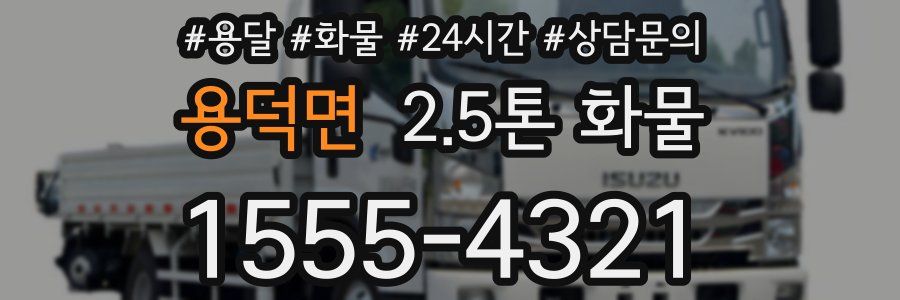 용덕면 2.5톤 화물