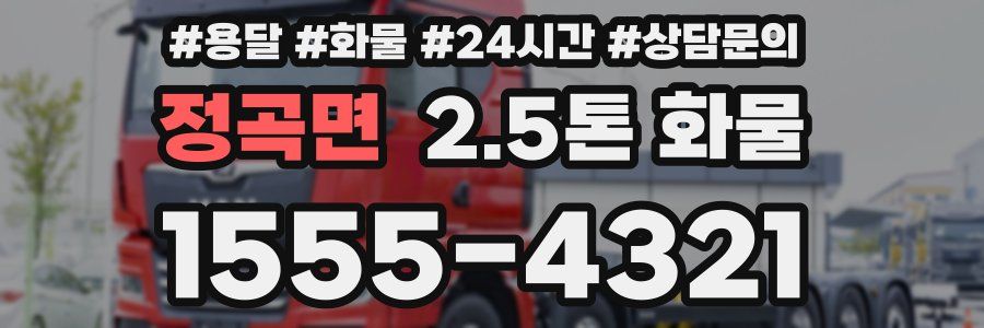 정곡면 2.5톤 화물