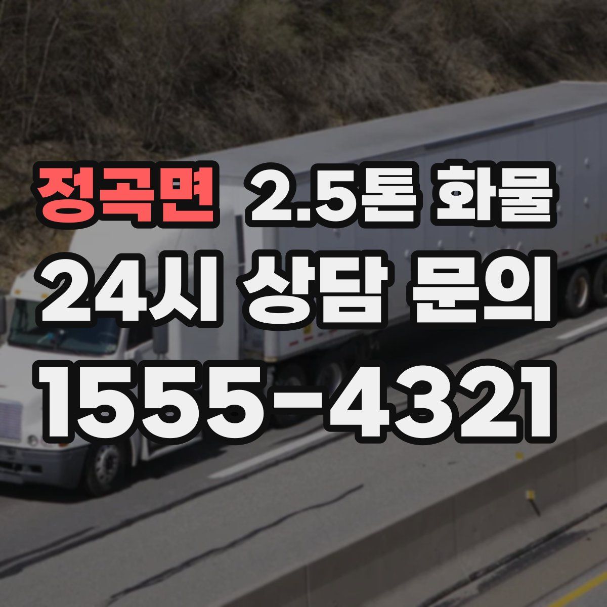 정곡면 2.5톤 화물