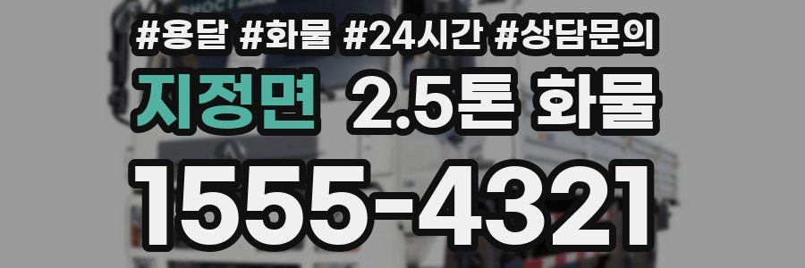 지정면 2.5톤 화물