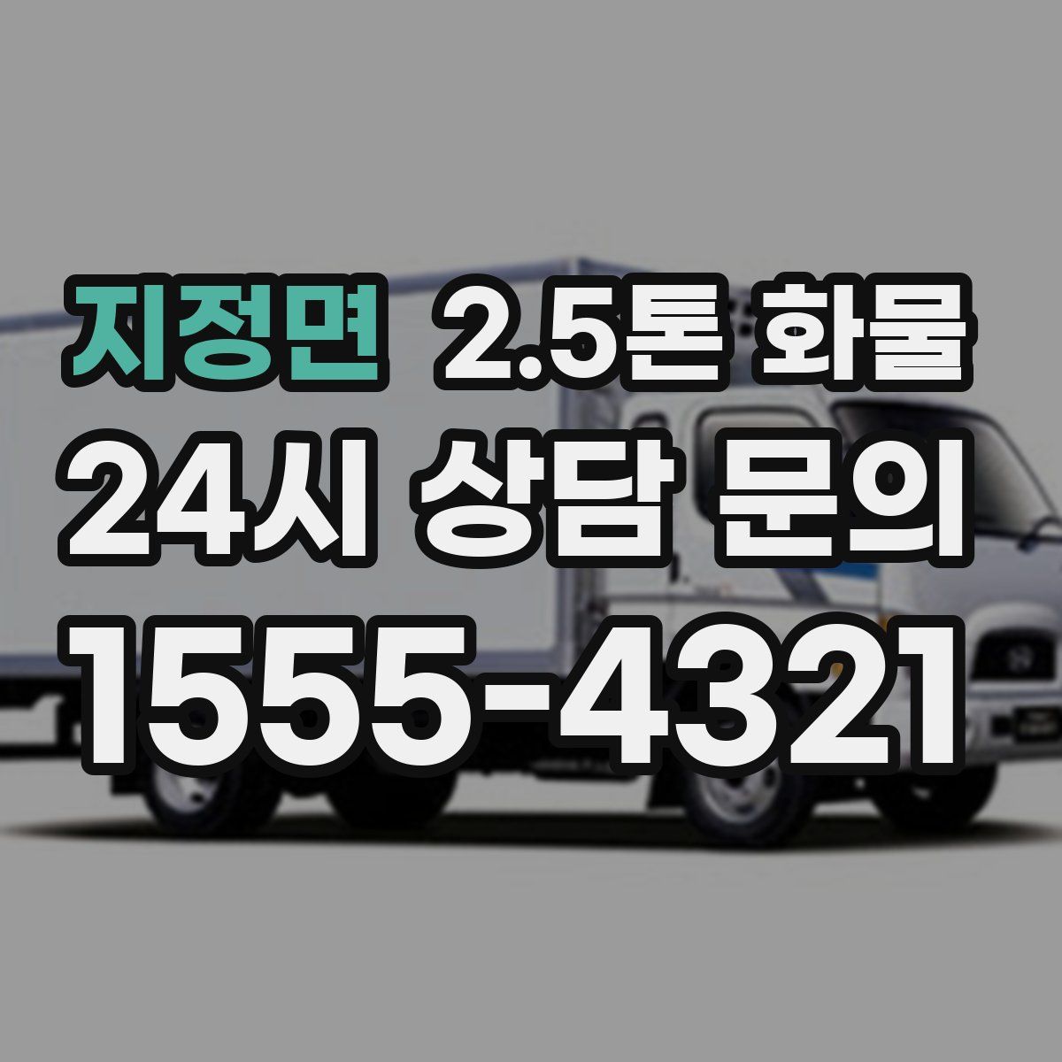 지정면 2.5톤 화물