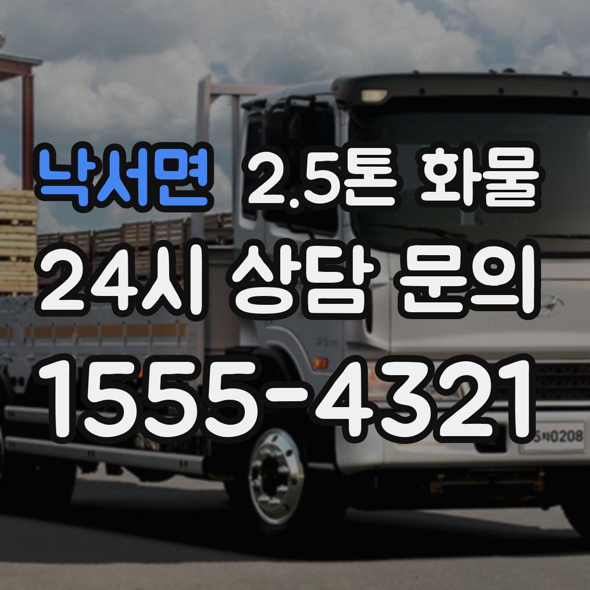 낙서면 2.5톤 화물