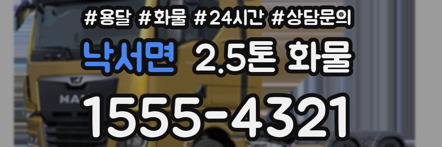낙서면 2.5톤 화물