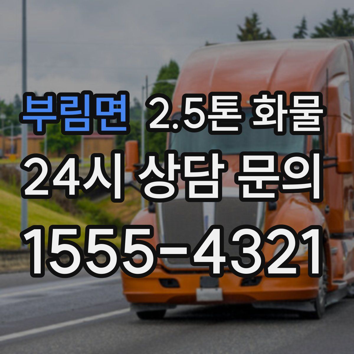 부림면 2.5톤 화물