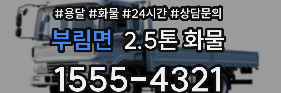 부림면 2.5톤 화물