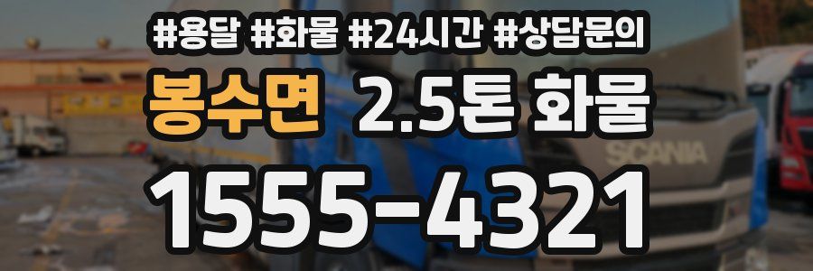 봉수면 2.5톤 화물