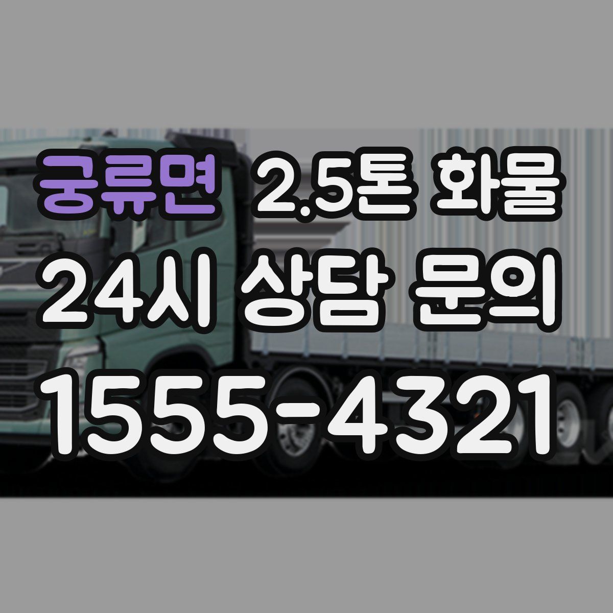 궁류면 2.5톤 화물